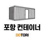 포항 컨테이너 임대 3x6 포항공단 영일만 인덕 구룡포 경주 : DTR