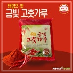 기동이네 농산물 금빛 고춧가루 업소용 가정용 : 기동이네 농산물
