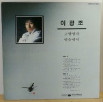 이광조 (고향생각 / 빗속에서) 1981년 오아시스레코드 초반 : 장레코드