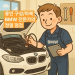 용인 구성 마북 BMW 전문가의 정밀 점검 서비스 : 레프트핸즈 자동차 전문가