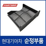 파맥스/E마이티 먼지필터 (망사타입) (971645H000) 마이티 2/EWIDE/E//ENARROW/E 특장WIDE/E 특장NARROW : 주식회사 현대파츠로