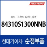 프론트 플로어 매트,좌측 (84310S1300NNB) 더뉴 싼타페 (TM) : 주식회사 현대파츠로