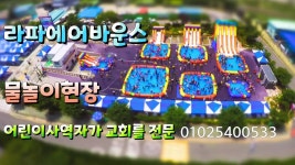 0102헤어라파(Rapha) | 에어바운스 에어풀장 에어슬라이드 렌탈 대여 판매 소모품판매 라파에어바운스 01025400533 : 라파에어바운스샵