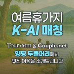 [여름소개팅 특구] 양평 두물머리 여름휴가지 소개팅 K-AI 매칭 : 결혼정보회사 선우
