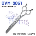 CVM-3067(30발 커브요술가위-아이리스) : 펫라인 시스템