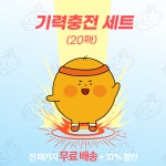 BHC 기력충전 세트 (20팩) : 주식회사 비에이치씨