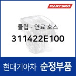 클립-연료 호스 (311422E100) 현대모비스 부품몰 : 주식회사 현대파츠로