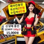 에어컨 냉매 충전 금액 보충 김해 포항 제주 의정부 마산 구미 평택 광명 세종 양산 원주 : 자동차의 모든것 착한카