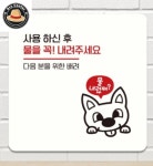 정프로센터 사용하신후물을꼭내려3 부착형 안내판 매장표시판 공중화장실 표찰 화장실문구 : 정프로센터