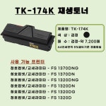 교세라 FS 1320DG 대용량 토너 재생 TK-174K : 영미 하우스