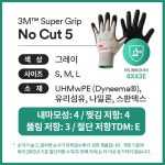 3M 슈퍼그립 노컷3 잘림 베임 방지 / 휴대폰 터치 방검 작업 장갑 : 3M-HKMRO