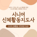 [6월 교육] 시니어 신체활동 지도사 (2급) : 대교 뉴이프 스토어