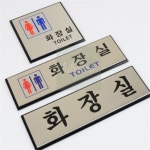 하이하루 알루미늄 화장실 알루미늄안내판 : hiharoo