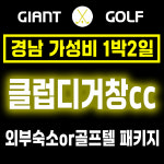 클럽디거창cc 1박2일 패키지 예약 숙소 선택 가능 : GIANTGOLF