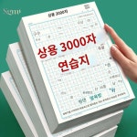 해서입문 제어 서예종이 한 권을 한 상용하다 3000자 1 중해모필자첩 해서초 붓선지 상용하다 서예연습 권을 입문 만권 전용 3000자... 