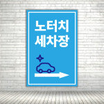 셀프 노터치세차장 오른쪽 우측화살표 진입방향 안내표지판 스티커 포맥스 세로형60x90cm : ECOKRAFT