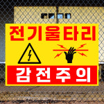 전기울타리 감전주의 (가로형/디자인4) 15x10cm pvc스티커 ewf917-4 : 라 벨 비