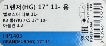 기아 K5 더뉴 올뉴K5 GDI LPI 터보 디젤 하이브리드 2.0 2.4 하드론 HP1239 HP1397HP1398 H1401 HP1403  HP1847 HP1849 : 하이엔즈