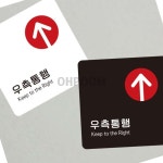 삼삼오품 우측통행 포맥스표지판13x13cm 안내표지판 공원안내판 포맥스안내판 : 삼삼오품