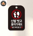정프로센터 신발벗고들어가세요 사각안내판 블랙 실내간판 표지판 장례식장 문패 음식점 : 정프로센터