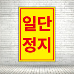 일단정지 차량통제 사인물 안전 주의 표시 노란색 표지판 스티커 포맥스 세로형 60x90cm : ECOKRAFT