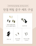 안경수리키트 안경드라이버 십자 일자세트 코받침 : 다비치안경 청라점