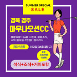 8월 마우나오션CC 1박2일 36홀 자차패키지 국내골프여행 경상도골프장 : 골프월드투어
