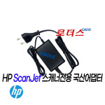 HP scanjet G2410 G2710 G3010 G3110 G3110A 2300 2300C 2300Cv 2400 스캐너전용 12V 1.25A 국산로더스어댑터 : loadus