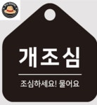 민프로센터 개조심 걸이형 오각알림판 17x17cm 안내판 안내표지판 표시판 소형안내판 : 민프로센터