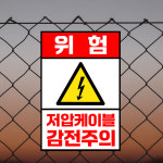 위험 저압케이블 감전주의 (세로형/디자인1) 10x15cm pvc스티커 ixv929-1 : 라 벨 비