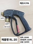 RL20 스팀건 고압건 세척기 세차기 세차장 : 코리아크린