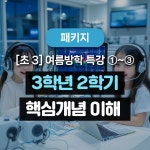특강 ①~③ 패키지 - 3학년 2학기 핵심개념 이해 | 큐리어스 학원특강 과학체험학습 여름방학 방학특강 초등학생갈만한곳 : 체험학습 모든학교
