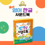 손으로 꾹꾹 누르며 배우는 망고라이언 영어한글 사운드북 : 글뿌리 출판사