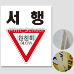 교내 서행 표지판 천천히 포맥스 안내판 600x500 (포맥스3T, 문구변경가능, 사이즈변경가능) : JHON