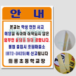 외부인 출입금지  표지판 교내 안내판 600x500 (포맥스3T, 문구변경가능, 사이즈변경가능) : JHON
