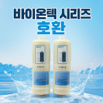 바이온텍 이온수기필터 호환필터 B700 : 아임필터