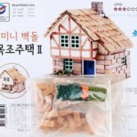 YST 미니벽돌 목조주택 미니어처만들기 미니어쳐만들기 아동미술재료 : 오또또