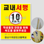 교내서행 표지판 10km 이하 서행 포맥스 안내판 600x500 (포맥스3T, 문구변경가능, 사이즈변경가능) : JHON