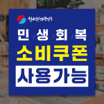 민생회복 소비쿠폰스티커 민생지원금 스티커 (S2) 7.7cm x 7.7cm [단면] : 올바른인쇄소