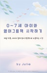 엄마표로 시작하는 우리아이 영어 첫걸음 : 레몬나무 영어