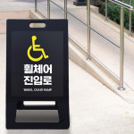 소형 A형 입간판 휠체어 진입로 A형 표지판 입간판 상가 건물 식당 카페 화장실 마크 엘리베이터 표시 장애인전용 안내판 입구 위치 유도... 