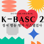 K-BASC 2 정서-행동평가 시스템검사 / 우리 아이 정서와 행동 검사로 조기 발견 (발달검사) : 성북온마음심리상담센터