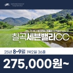 칠곡세븐밸리CC 25년 8월 , 9월 1박2일 36홀 골프패키지 : 꿈에그린여행사