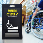 소형 A형 입간판 휠체어 진입로 A형 표지판 입간판 상가 건물 식당 카페 화장실 마크 엘리베이터 표시 장애인전용 안내판 입구 위치 유도... 