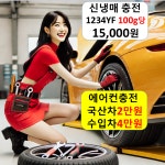 에어컨 냉매 충전 금액 보충 진주 익산 춘천 군포 아산 여수 경산 군산 순천 경주 양산 : 자동차의 모든것 착한카