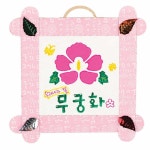 YST DIY액자 나라사랑 무궁화 만들기키트 유치원만들기 : 오또또