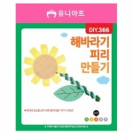YST 피리만들기 해바라기 유치원미술재료 미술만들기 공예재료 : 오또또