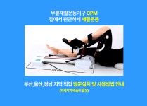 [1개월 대여] CPM대여 임대 무릎재활기계 인공관절 CPM 부산,울산,경남 : 주식회사 이온메드