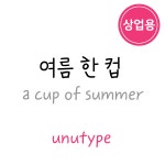 unu여름한컵 상업용 : 유앤유타입