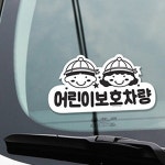 YS하우스 어린이보호차량 스티커 안전스티커 안전표시 : 양서하우스